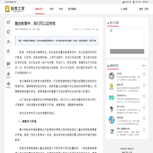 融合教育中，我们可以这样做 | 融教之家_全球融合教育和特殊教育资讯和知识平台