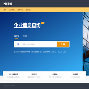上海聚眼 - 企业查询平台_查企业、查高管