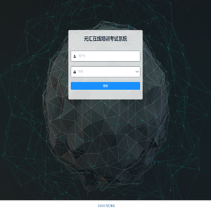 元汇考试培训系统