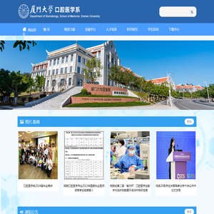 厦门大学口腔医学系