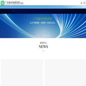 广东碳中和研究院（韶关）