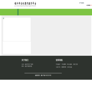 临沂市文化惠民数字平台