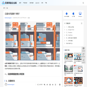 云盘与网盘哪个更好 | 百度网盘企业版