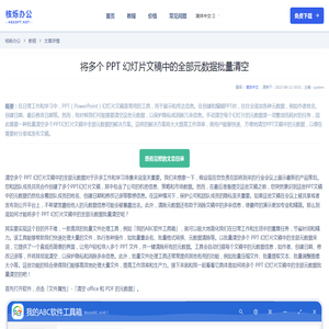 将多个 PPT 幻灯片文稿中的全部元数据批量清空 - 简单的办公文件批量处理工具 - 核烁办公