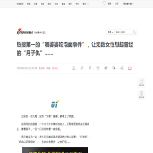 热搜第一的“喂婆婆吃泡面事件”，让无数女性想起曾经的“月子仇”……|儿媳_新浪新闻