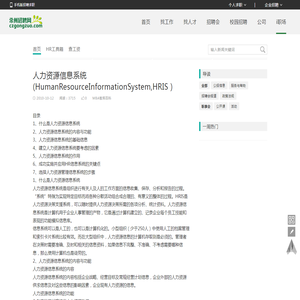 人力资源信息系统(HumanResourceInformationSystem,HRIS）_i职场_常州招聘网_czgongzuo.com