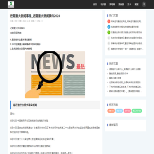 近期重大新闻事件_近期重大新闻事件2024