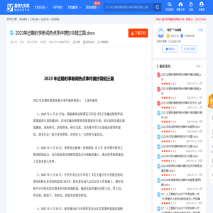 2023年近期时事新闻热点事件摘抄简短三篇.docx-原创力文档