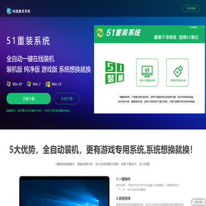 【51重装系统】 - 电脑版最新官方版_一键安装最干净系统