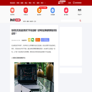 如何在无资金的情况下开设店铺？这种创业策略有哪些实际应用？-股票频道-和讯网