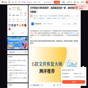 文件恢复大师6款测评，选择最适合的一款，助你找回丢失数据！_data rescue-CSDN博客