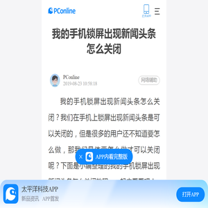 我的手机锁屏出现新闻头条怎么关闭-太平洋电脑网