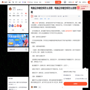 电脑云存储空间怎么清理，电脑云存储空间怎么清理才正确-CSDN博客