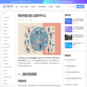 有协作能力的人适合干什么 – PingCode