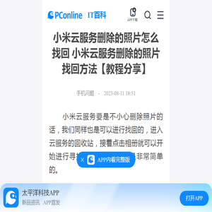 小米云服务删除的照片怎么找回 小米云服务删除的照片找回方法【教程分享】-太平洋IT百科手机版