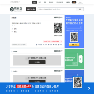 资源整合能力是对研学旅行主办方资质能力的要求。 （ ）-刷刷题APP