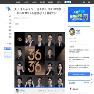 关于过去与未来，这是他们的36种领悟 ｜「36UNDER36了不起的投资人」重磅发布！-36氪