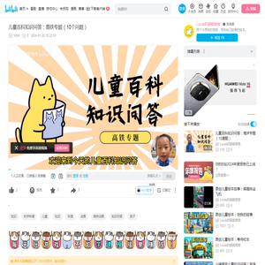 儿童百科知识问答：高铁专题（10个问题）_哔哩哔哩_bilibili