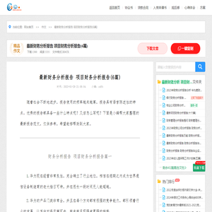 最新财务分析报告 项目财务分析报告(6篇)