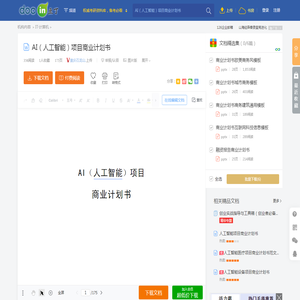 AI（人工智能）项目商业计划书 - 豆丁网