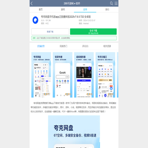 夸克网盘资源搜索引擎app下载官方版-夸克网盘手机版app正版最新版2025v7.6.5.720 安卓版_289手游网
