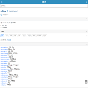 Military的解释和发音 「欧路词典」英汉-汉英词典 为您提供权威的英语单词解释_真人发音_用法_例句
