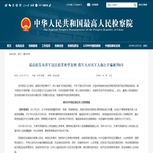 最高检发布涉军违法犯罪典型案例 假军人对真军人施行诈骗被判6年_中华人民共和国最高人民检察院