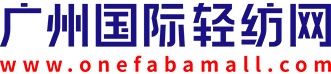 铭华纺织 - 广州国际轻纺网-广州国际轻纺城官方电商平台