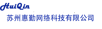 苏州惠勤网络科技有限公司