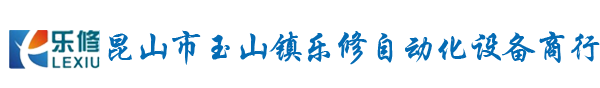 昆山市玉山镇乐修自动化设备商行