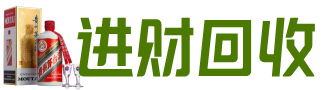 烟酒回收_回收烟酒_烟酒回收店_名酒回收_进财回收烟酒店