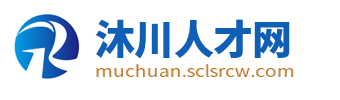 沐川人才网_沐川县招聘信息_乐山沐川本地最新找工作信息