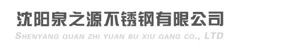 沈阳不锈钢罐|辽宁不锈钢罐|沈阳不锈钢罐加工厂-沈阳泉之源不锈钢有限公司