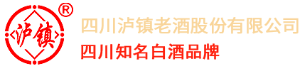 四川泸镇老酒股份有限公司 泸州泸镇老酒,泸镇老酒紫砂特曲,泸镇老酒石瓷头曲,泸镇老酒福满天下,泸州老酒