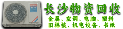 长沙二手空调回收 上门回收格力、美的、奥克斯空调