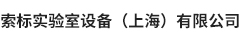 实验室装修|动物房建设|P2实验室|实验室家具|索标实验室设备（上海）有限公司