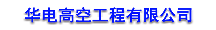 烟囱拆除_华电高空工程有限公司发货到辽宁省铁岭市【本土】