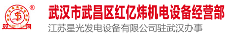 【武汉红亿炜发电机厂家】_专注于武汉发电机_武汉进口移动康明斯柴油发电机组生产销售5年