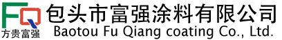 内蒙古涂料-包头涂料-包头内外墙涂料-包头市富强涂料有限公司