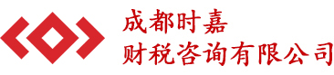 成都公司注册-许可证办理-建筑资质代办-代理记账-时嘉财税