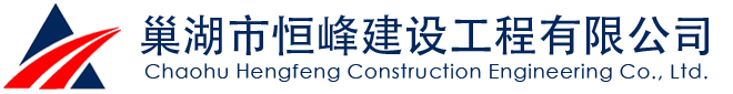 巢湖市恒峰建设工程有限公司-公路工程,市政公用工程施工