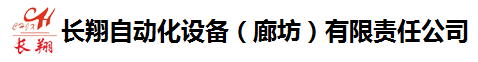 超声波焊接机 超声波焊接设备 塑料焊接机 塑料热合机 旋熔机 热板机 热熔机 热铆焊接机 超声波花边机 平板热熔机 振动摩擦焊接机 超声波维修 超声波焊头工装等非标自动化设备 长翔自动化设备（廊坊）有限责任公司