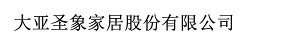 大亚圣象家居股份有限公司