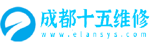 成都十五维修中心-笔记本维修_surface维修_苹果电脑维修