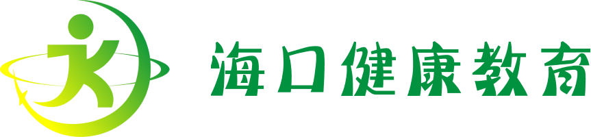 海口健康教育网|海口市健康教育所|市卫健委市疾控中心|海南健康教育|海口健康教育|健康海南|健康海口