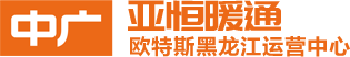 哈尔滨空气能_哈尔滨空气能采暖_哈尔滨空气能热泵-哈尔滨亚恒暖通设备安装工程有限公司