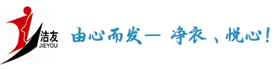 石家庄洁友日用化学品有限公司