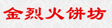 金烈火蛋糕加盟-信阳市金烈火饼坊总店