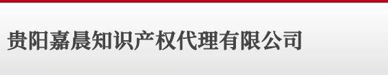 贵阳版权登记_著作权登记 - 贵阳嘉晨知识产权代理有限公司