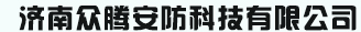 济南监控安装,济南监控公司-济南众腾安防科技有限公司